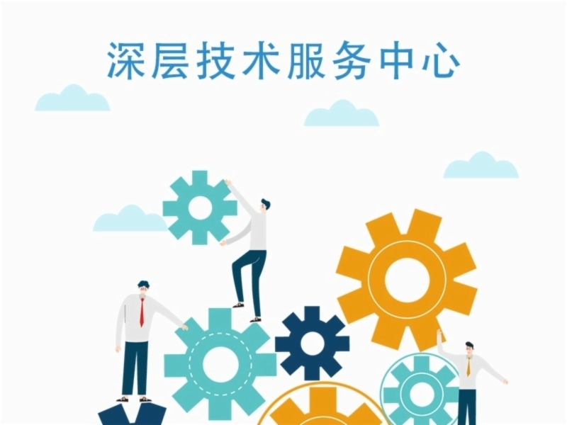 深層技術服務中心